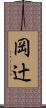 岡辻 Scroll