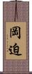 岡迫 Scroll