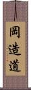 岡造道 Scroll