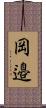 岡邉 Scroll