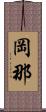 岡那 Scroll