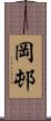 岡邨 Scroll