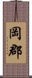 岡郡 Scroll