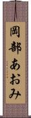 岡部あおみ Scroll