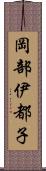 岡部伊都子 Scroll