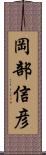 岡部信彦 Scroll