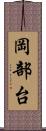 岡部台 Scroll