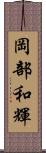 岡部和輝 Scroll
