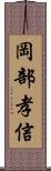 岡部孝信 Scroll