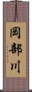 岡部川 Scroll