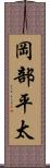 岡部平太 Scroll