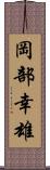 岡部幸雄 Scroll