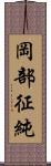 岡部征純 Scroll