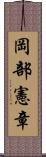 岡部憲章 Scroll