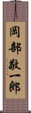 岡部敬一郎 Scroll