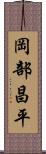岡部昌平 Scroll