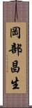 岡部昌生 Scroll