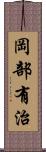 岡部有治 Scroll