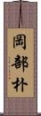 岡部朴 Scroll