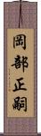 岡部正嗣 Scroll