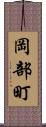 岡部町 Scroll