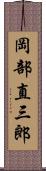 岡部直三郎 Scroll
