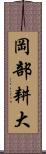 岡部耕大 Scroll