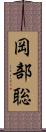 岡部聡 Scroll