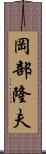 岡部隆夫 Scroll