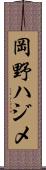 岡野ハジメ Scroll