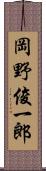 岡野俊一郎 Scroll