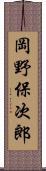 岡野保次郎 Scroll