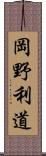 岡野利道 Scroll