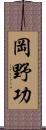 岡野功 Scroll