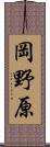 岡野原 Scroll