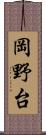 岡野台 Scroll