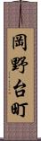 岡野台町 Scroll