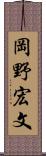 岡野宏文 Scroll