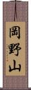 岡野山 Scroll