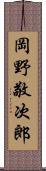 岡野敬次郎 Scroll