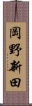 岡野新田 Scroll