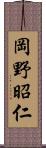 岡野昭仁 Scroll