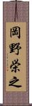 岡野栄之 Scroll