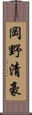 岡野清豪 Scroll