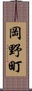 岡野町 Scroll
