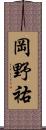 岡野祐 Scroll
