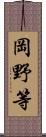 岡野等 Scroll