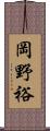 岡野裕 Scroll