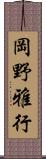 岡野雅行 Scroll