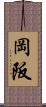 岡阪 Scroll